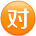 文字对 文字对